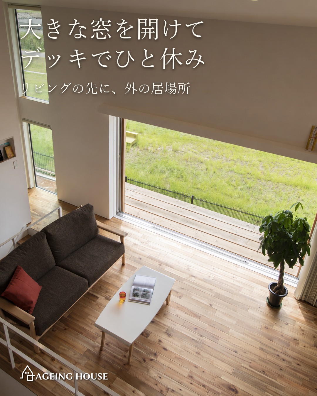 景色を眺めるリビングのある家