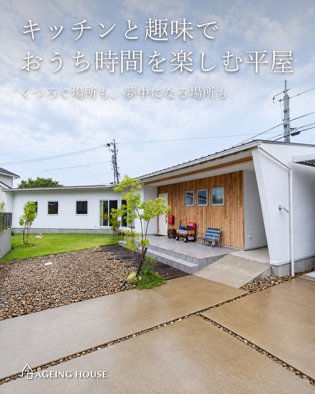キッチンと趣味でおうち時間を楽しむ平屋