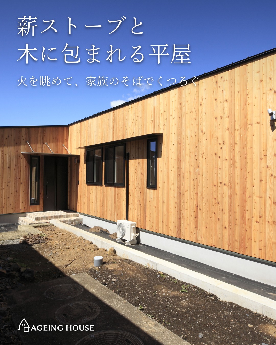 薪ストーブと木に包まれる平屋
