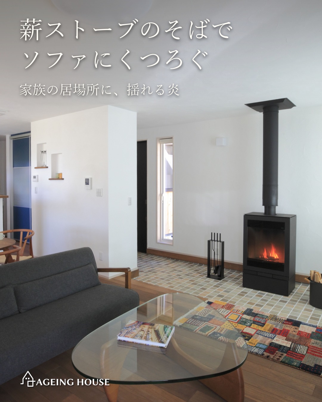 薪ストーブと木に包まれる平屋