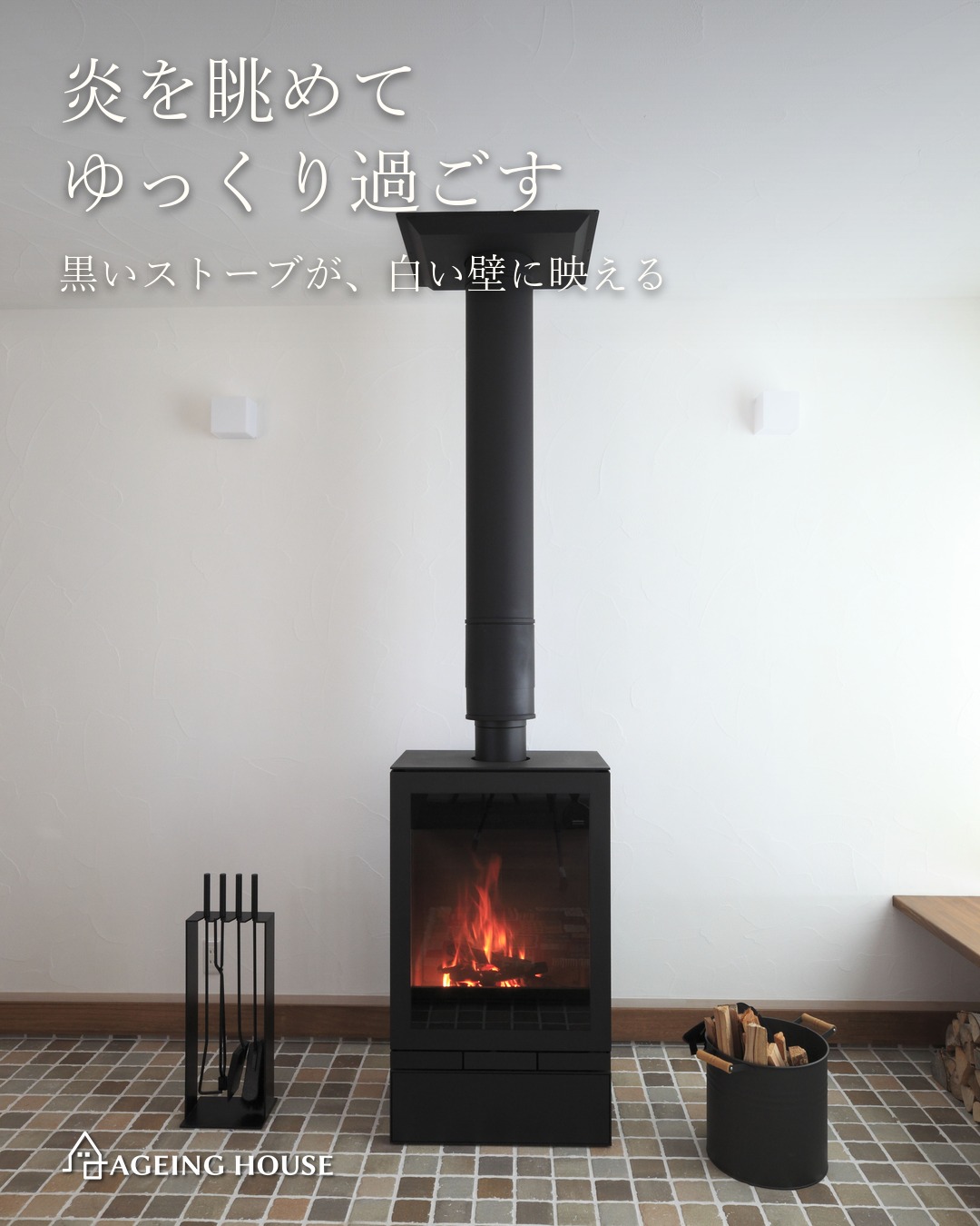 薪ストーブと木に包まれる平屋