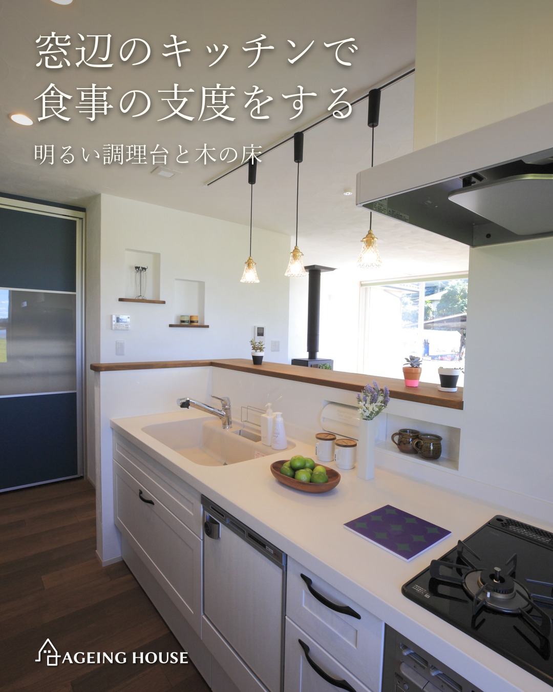 薪ストーブと木に包まれる平屋