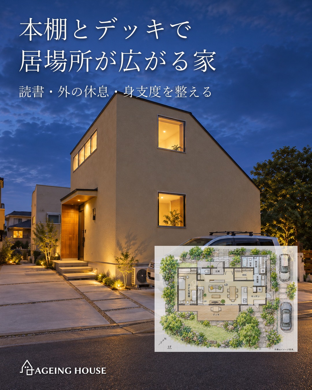 本棚とデッキで居場所が広がる家