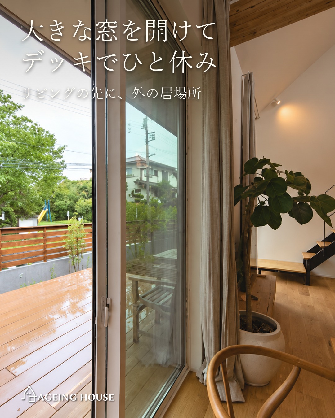 本棚とデッキで居場所が広がる家