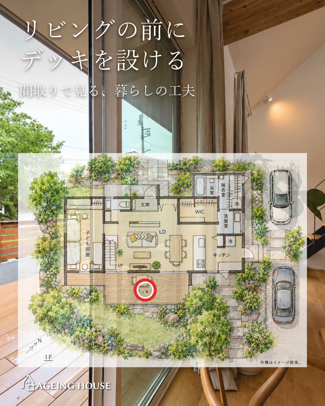本棚とデッキで居場所が広がる家