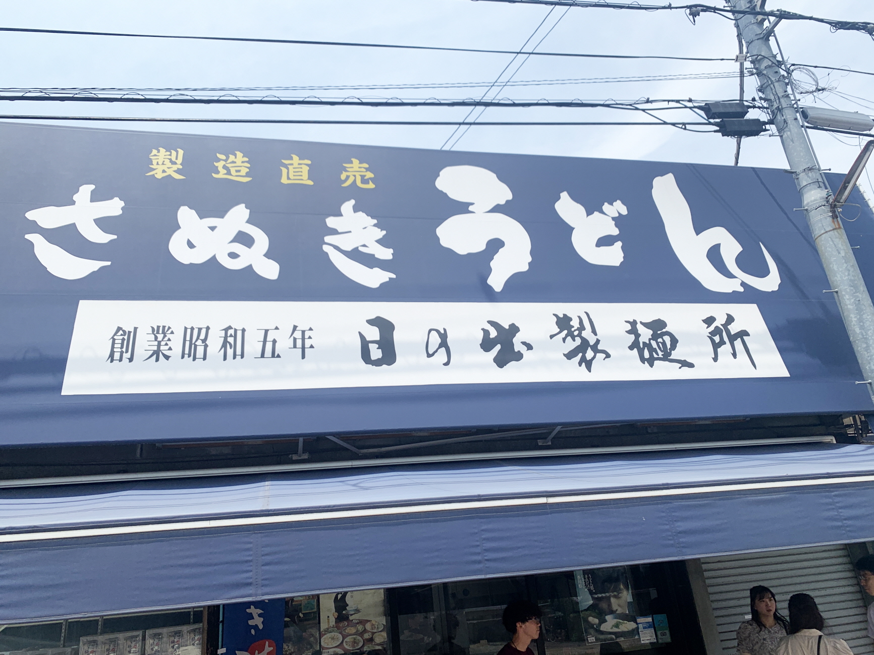 【staff diary】うどん
