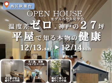 温度差ゼロ。神戸の27坪.平屋で知る本物の健康