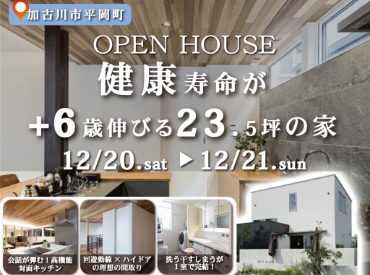 健康寿命が＋6歳伸びる23坪の家