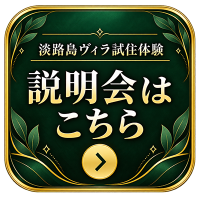 淡路島ヴィラ試住体験説明会はこちら