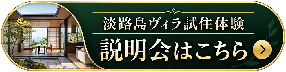 淡路島ヴィラ試住体験説明会はこちら