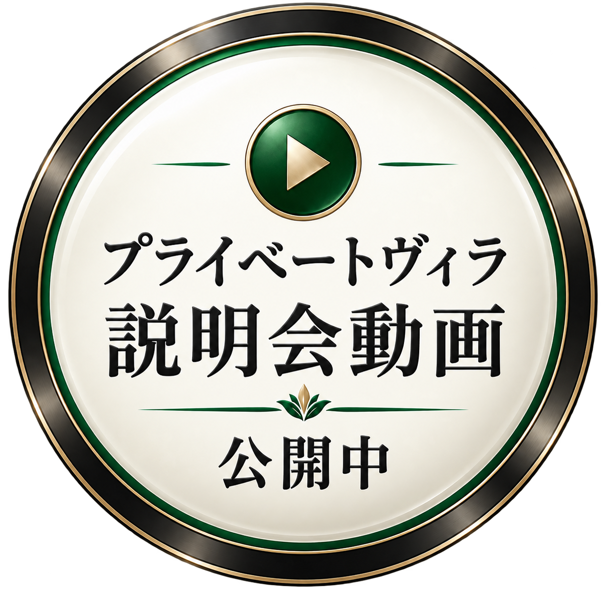 プライベートヴィラ説明会動画